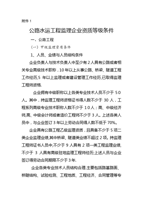 公路水运工程监理企业资质等级条件