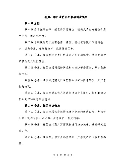 仓库、罐区消防安全管理制度模版（三篇）