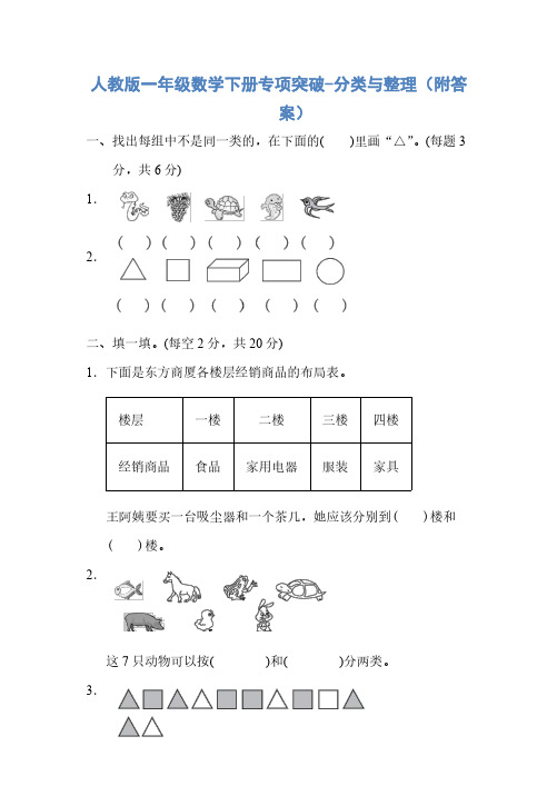 2019年人教版一年级数学下册专项突破-分类与整理(附答案)