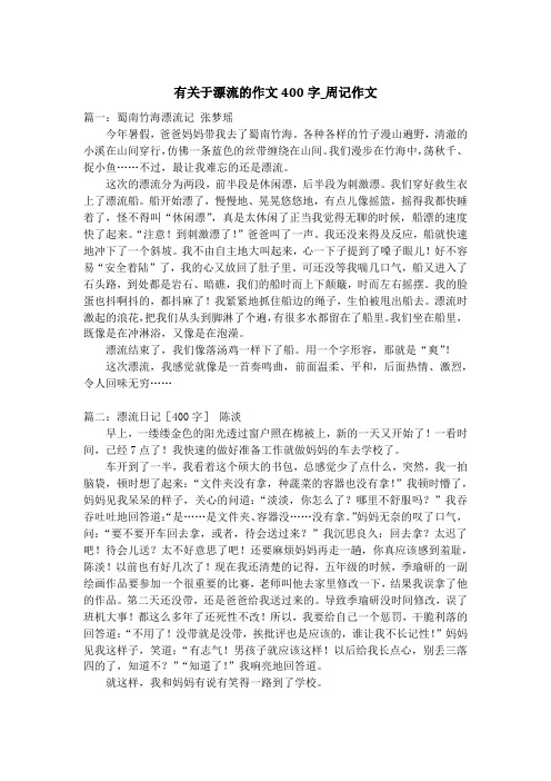 有关于漂流的作文400字_周记作文