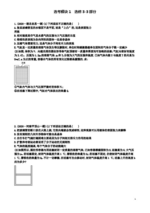 高考物理二轮复习选考模块选修部分练习