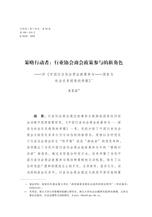 策略行动者行业协会商会政策参与的新角色——评《中国行业协会商会政策参与——国家与社会关系视角的考察》