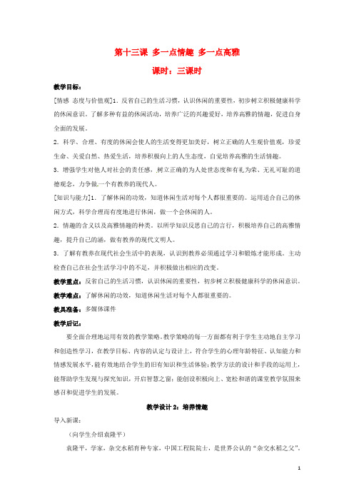 八年级政治下册《13.多一点情趣 多一点高雅(第二课时)