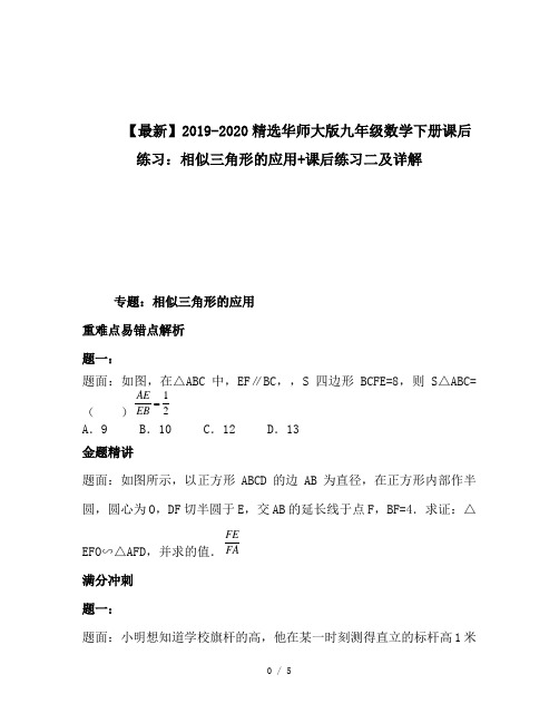 【最新】2019-2020精选华师大版九年级数学下册课后练习：相似三角形的应用 课后练习二及详解