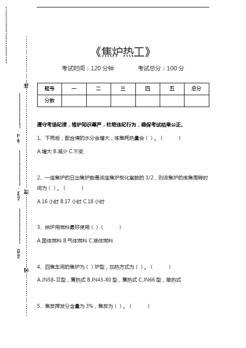 炼焦工艺与设备焦炉热工考试卷模拟考试题.docx