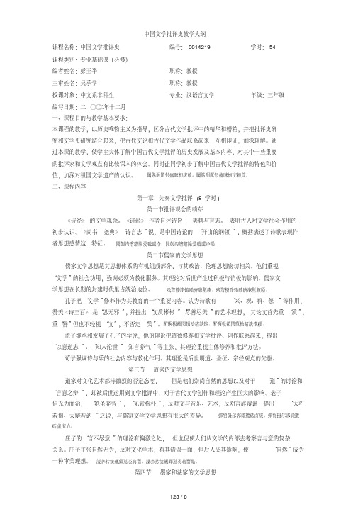 中国文学批评史教学大纲(20200810233552).pdf