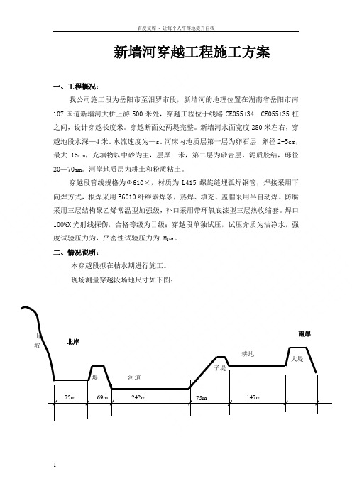 新墙河穿越工程施工方案