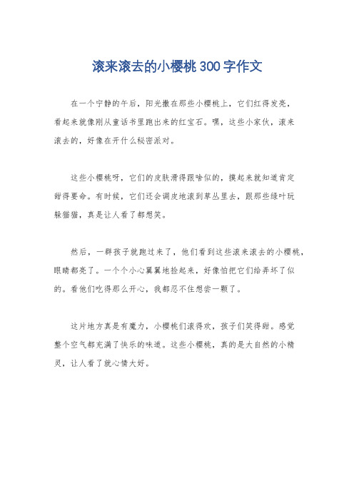 滚来滚去的小樱桃300字作文