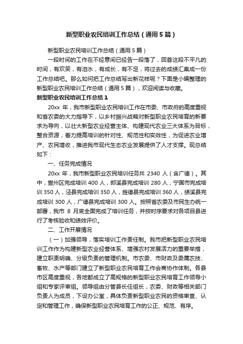 新型职业农民培训工作总结（通用5篇）