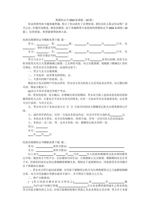 离婚协议书2024标准版(10篇)