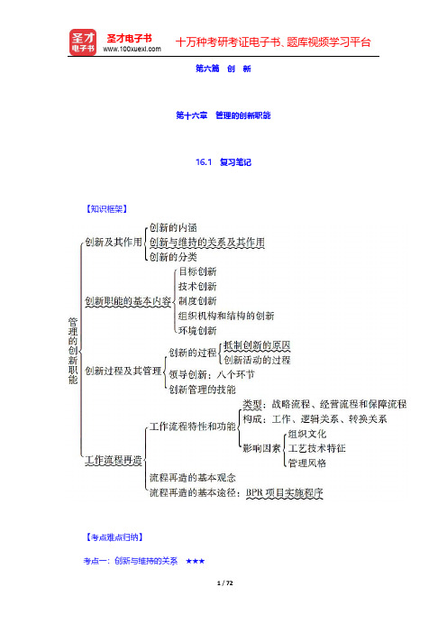 周三多《管理学》(第5版)笔记和课后习题(含考研真题)详解 第六篇 创 新【圣才出品】