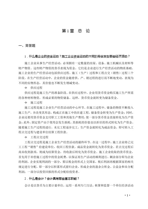 《工程财务与会计》课件和答案(2018-6-25修订) 《工程财务与会计》课后答案