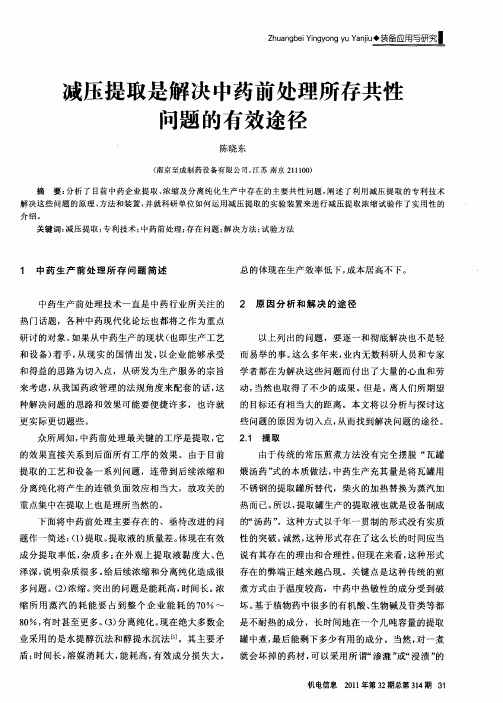 减压提取是解决中药前处理所存共性问题的有效途径