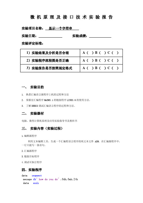 微机原理及接口技术实验报告 显示一个字符串