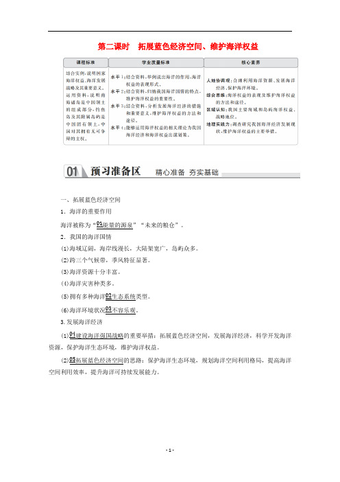 新教材高中地理 第五章第三节第二课时 拓展蓝色经济空间、维护海洋权益教学案 新人教版必修第二册