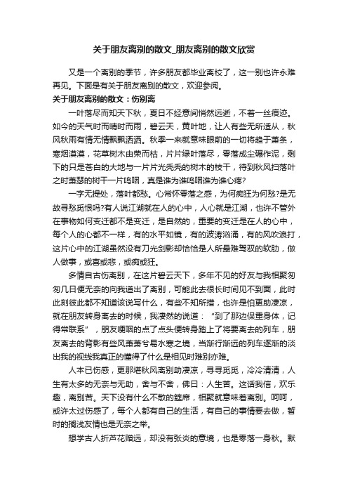 关于朋友离别的散文_朋友离别的散文欣赏