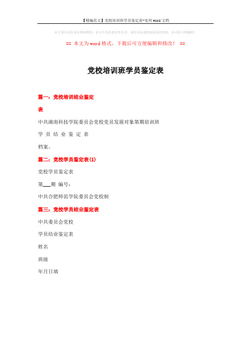 【精编范文】党校培训班学员鉴定表-实用word文档 (1页)