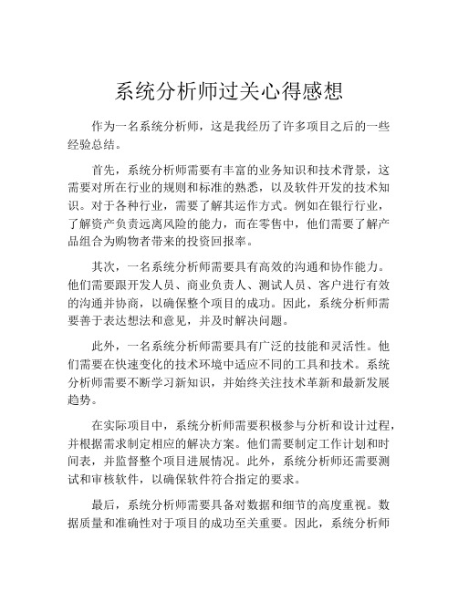 系统分析师过关心得感想