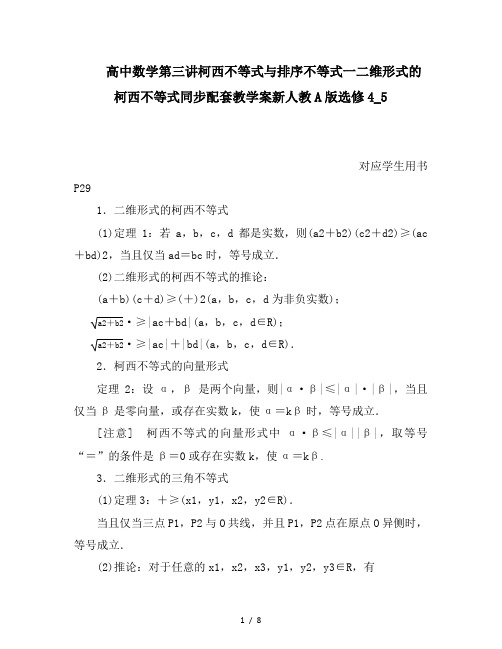 高中数学第三讲柯西不等式与排序不等式一二维形式的柯西不等式同步配套教学案新人教A版选修4_5