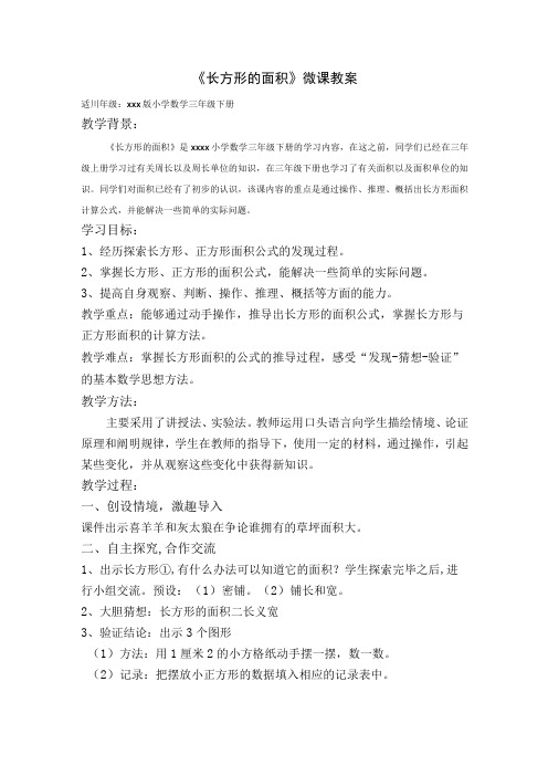 《长方形的面积》_三下《长方形的面积》教案x小学x微课公开课教案教学设计课件