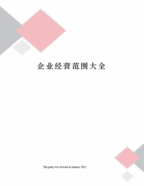 企业经营范围大全