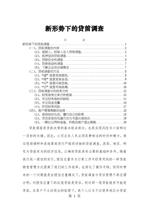 银行新形势下的贷前调查培训教材-22页word资料