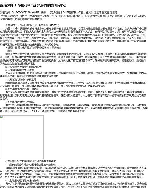 煤质对电厂锅炉运行及经济性的影响研究