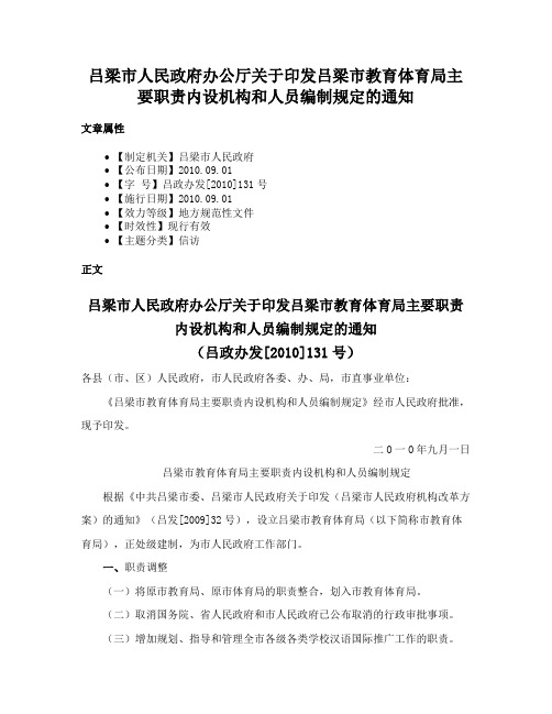 吕梁市人民政府办公厅关于印发吕梁市教育体育局主要职责内设机构和人员编制规定的通知