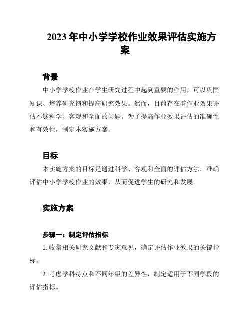 2023年中小学学校作业效果评估实施方案