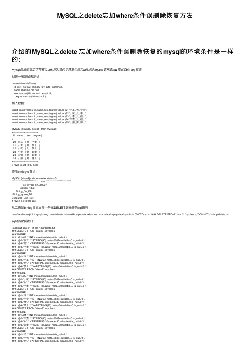 MySQL之delete忘加where条件误删除恢复方法