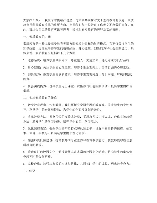 素质教育大讨论教师发言稿