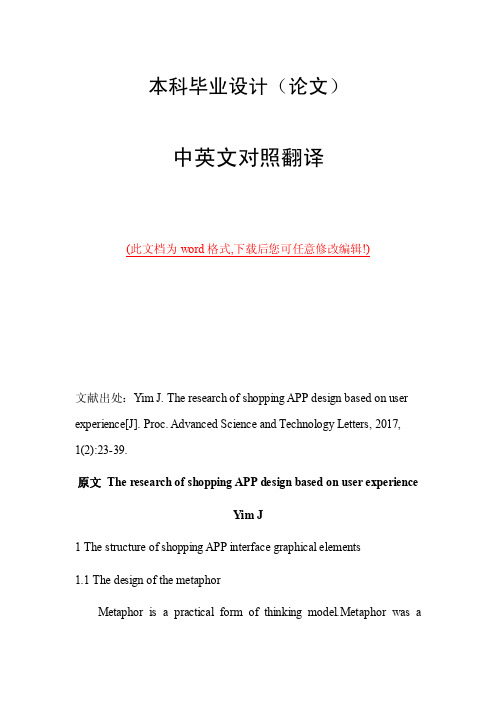 基于用户体验的购物APP设计研究中英文外文文献翻译2017