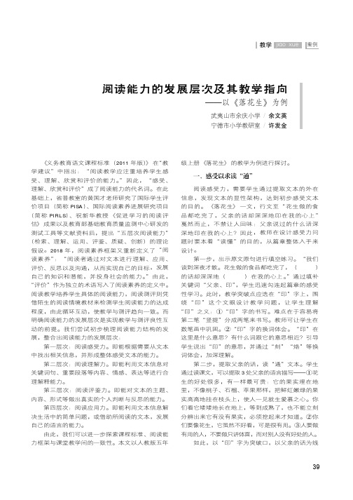 阅读能力的发展层次及其教学指向——以《落花生》为例