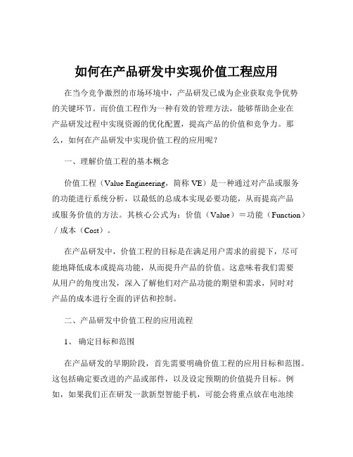 如何在产品研发中实现价值工程应用