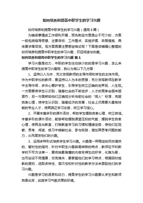 如何培养和提高中职学生的学习兴趣