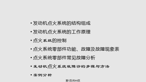 点火系统的故障诊断PPT课件