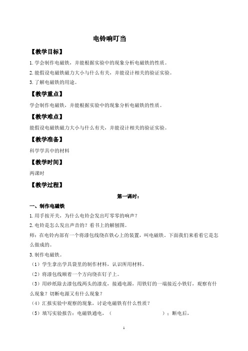 冀教版科学六年级上册12电铃响叮当教案-教学设计