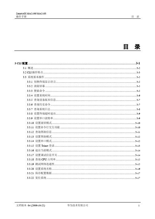 华为_MA5100(MA5103) 操作手册_01-基础配置01-03 CLI配置