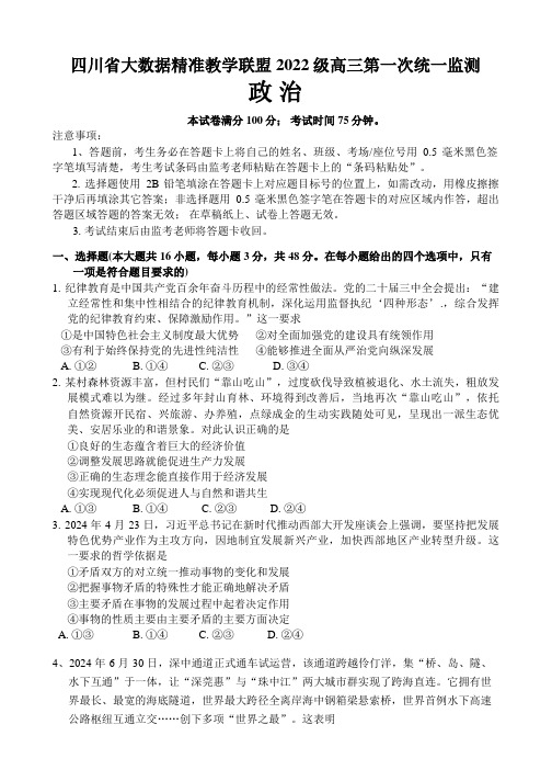 高三政治试题与解析-四川省大数据精准教学联盟2022级高三第一次统一监测+政治解析版