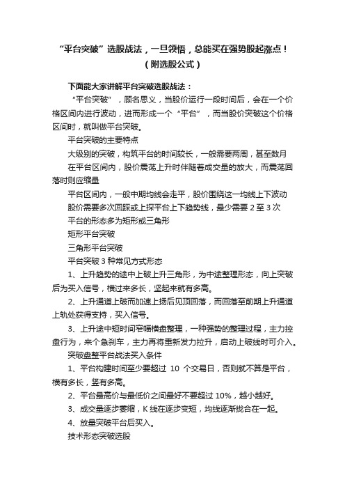 “平台突破”选股战法，一旦领悟，总能买在强势股起涨点！（附选股公式）