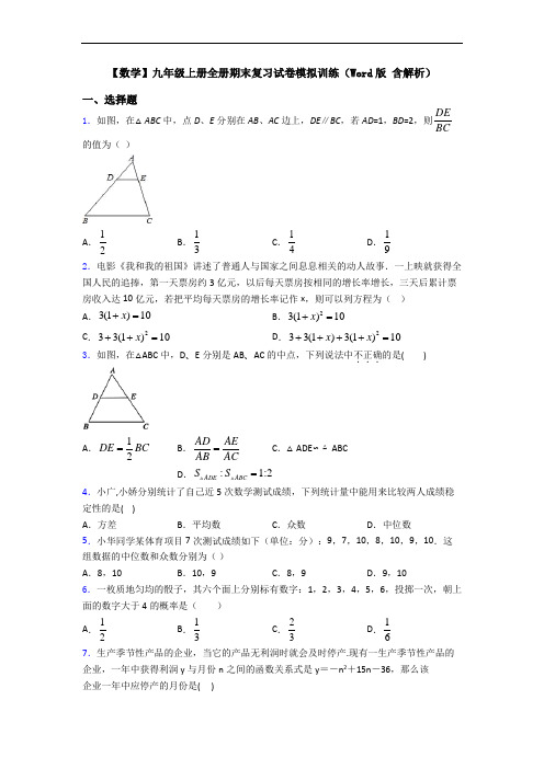 【数学】九年级上册全册期末复习试卷模拟训练(Word版 含解析)