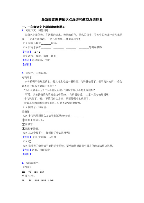 一年级最新阅读理解知识点总结和题型总结经典