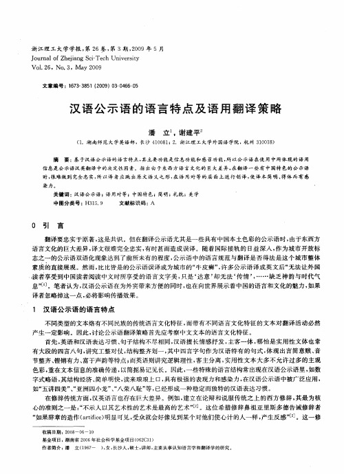 汉语公示语的语言特点及语用翻译策略