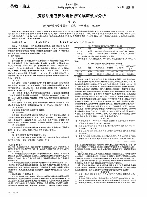 房颤采用厄贝沙坦治疗的临床效果分析