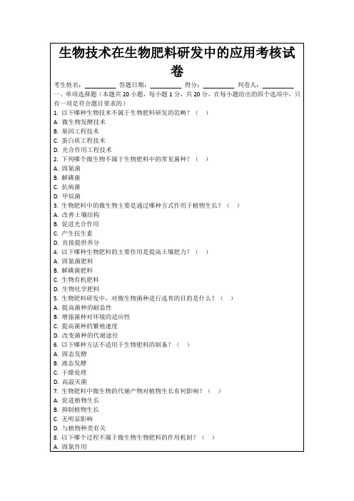 生物技术在生物肥料研发中的应用考核试卷