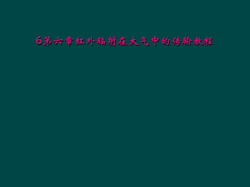 6第六章红外辐射在大气中的传输教程