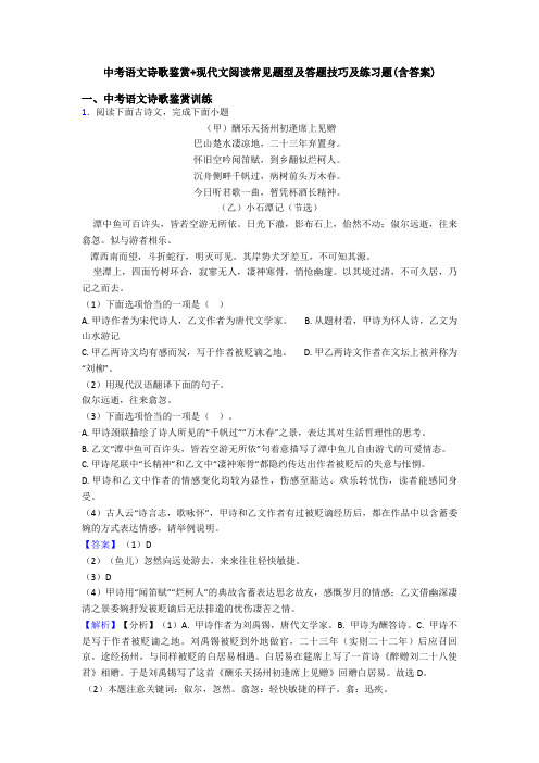 中考语文诗歌鉴赏+现代文阅读常见题型及答题技巧及练习题(含答案)