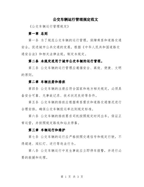 公交车辆运行管理规定范文