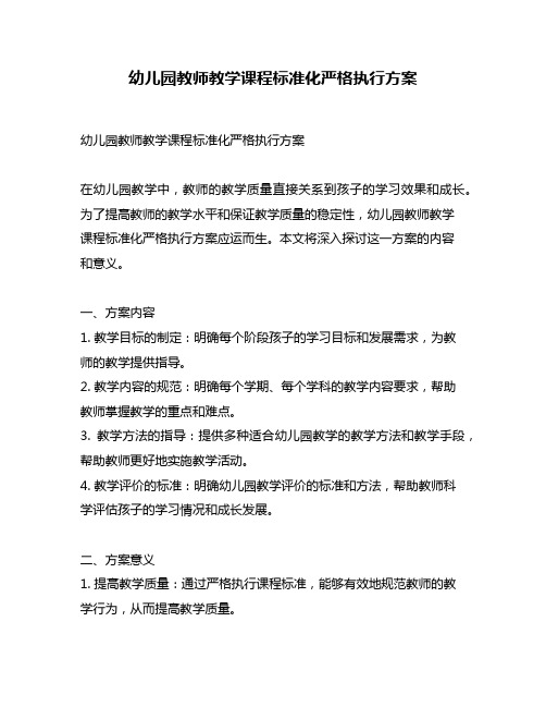 幼儿园教师教学课程标准化严格执行方案