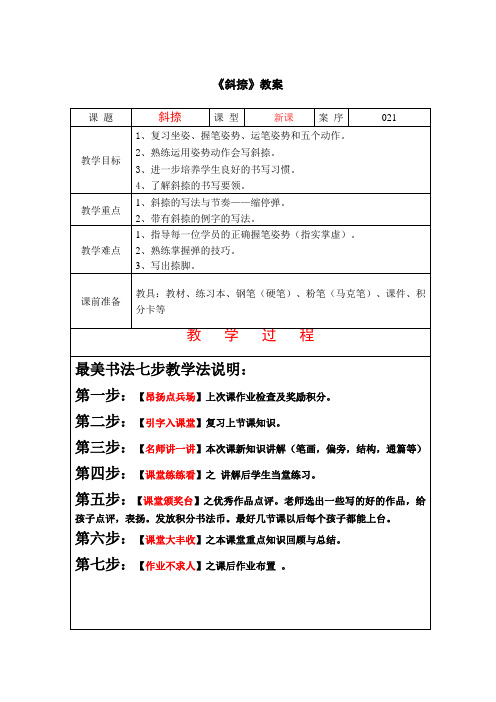 一年级上册硬笔书法教案-21 《斜捺》教案-全国通用